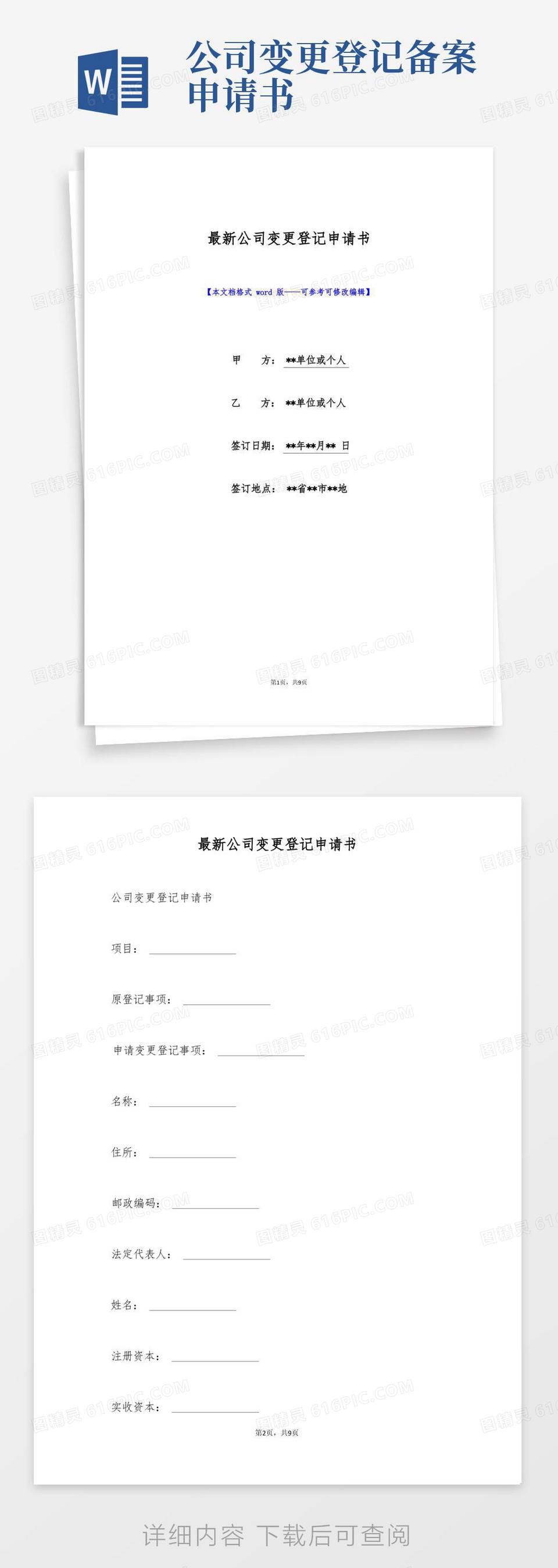 大气版最新公司变更登记申请书(标准版)