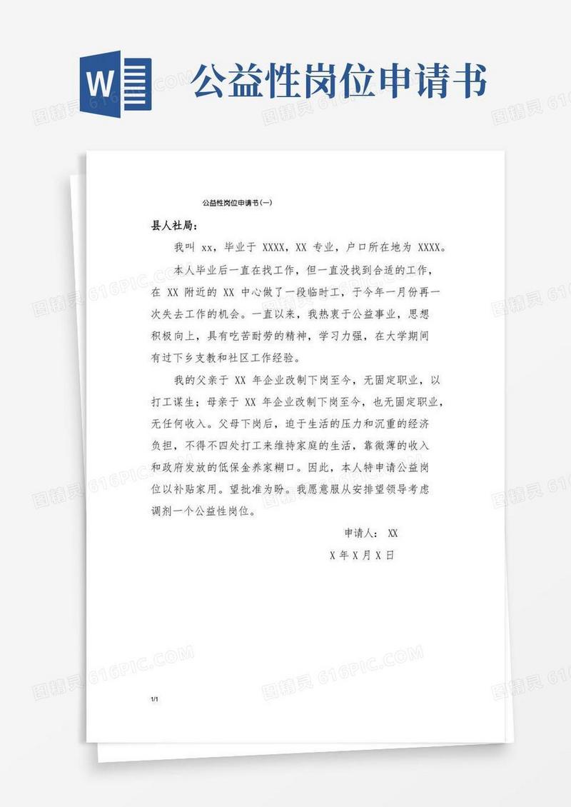 实用的公益性岗位申请书(模板)