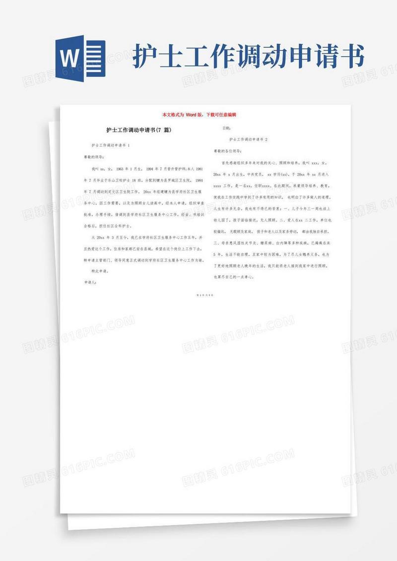 通用版护士工作调动申请书（7篇）