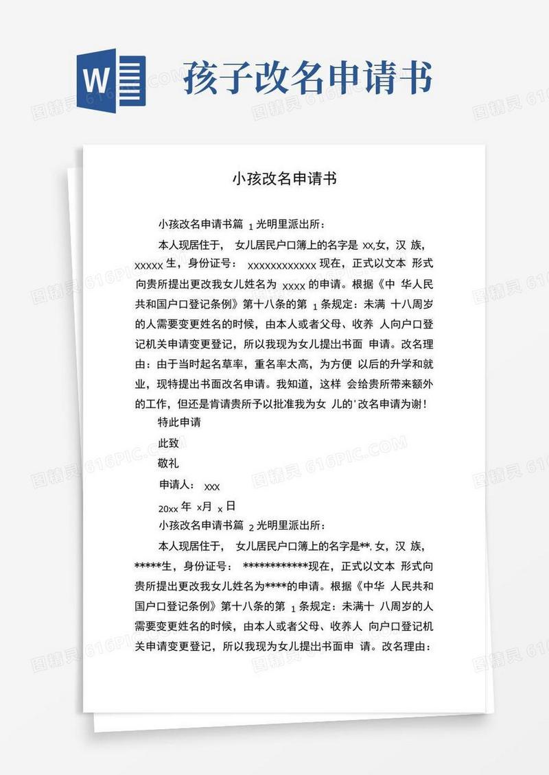 大气版小孩改名申请书