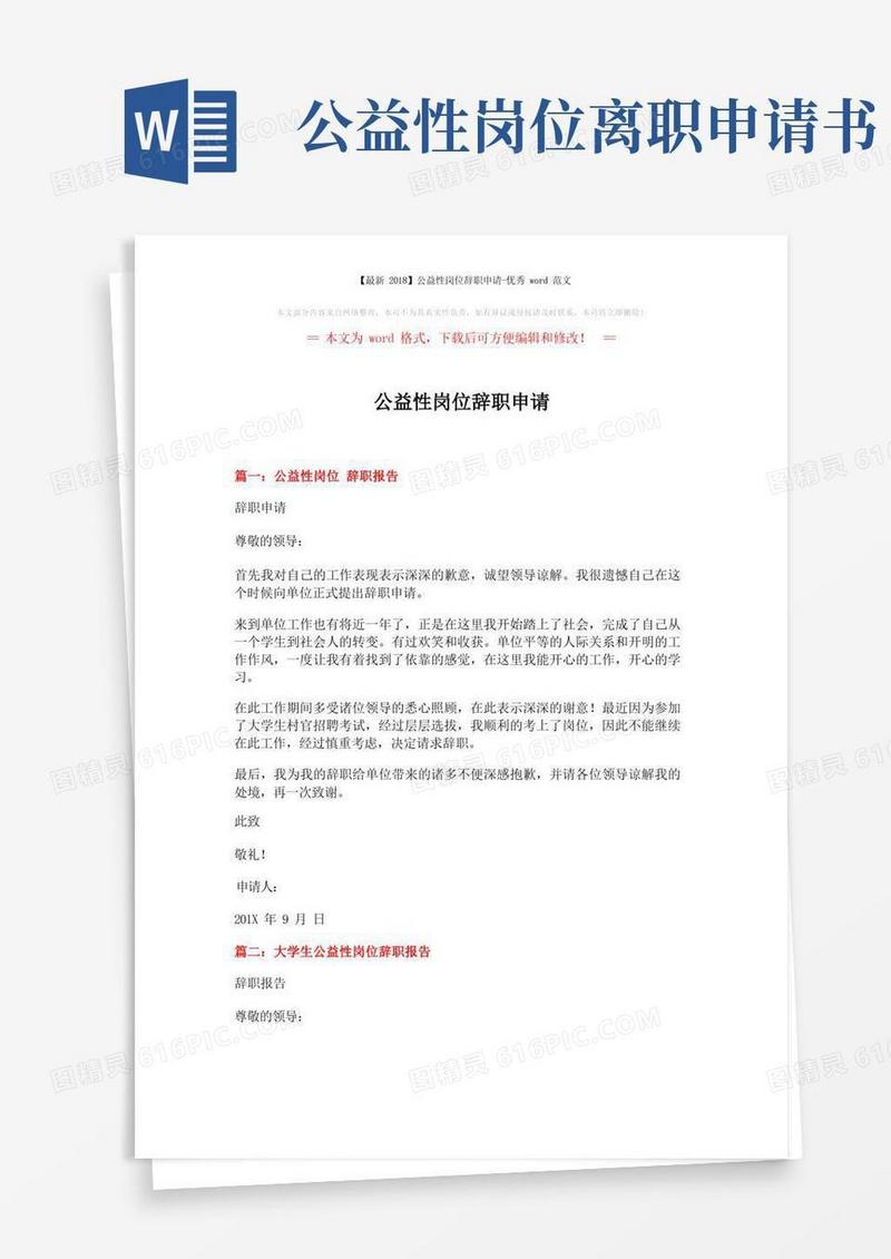 实用的【最新】公益性岗位辞职申请-优秀word范文(3页)