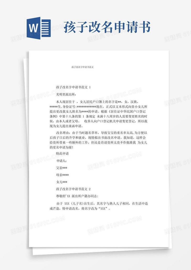 方便的孩子改名字申请书范文