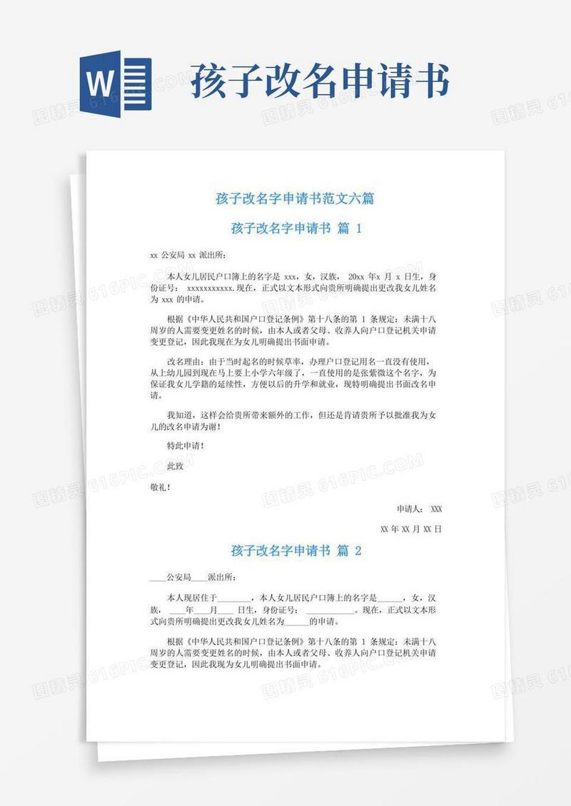 简洁的孩子改名字申请书范文六篇