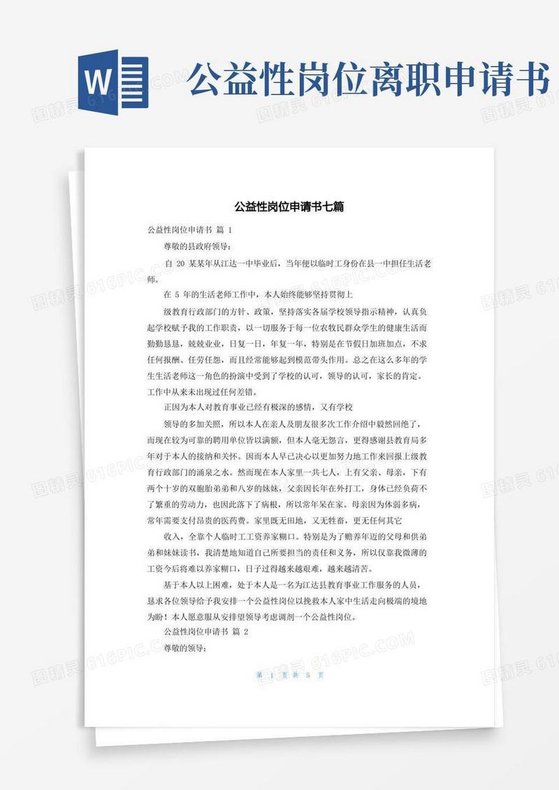 通用版公益性岗位申请书七篇