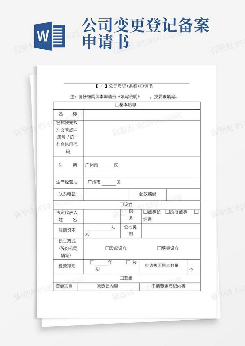 简易版工商局营业执照登记备案及变更(申请书)