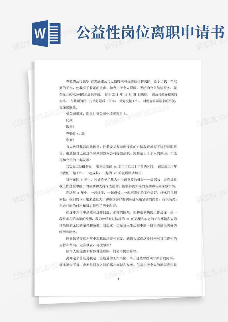 大气版公益性岗位辞职报告