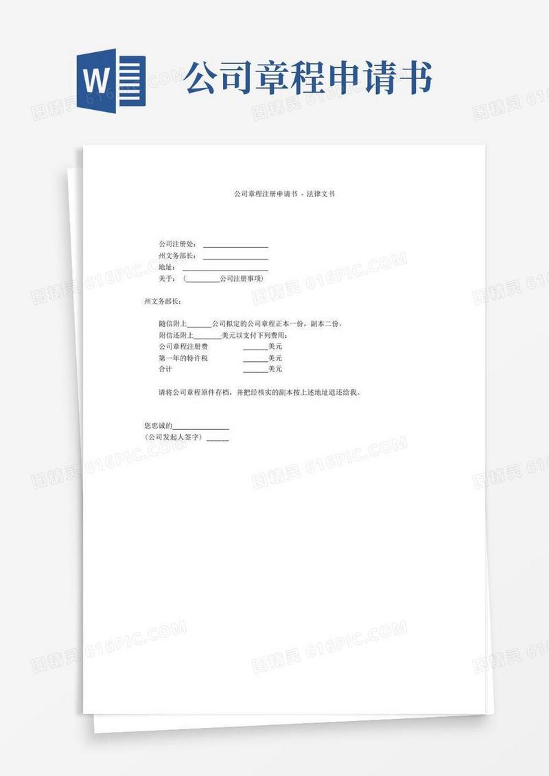 通用版公司章程注册申请书-法律文书