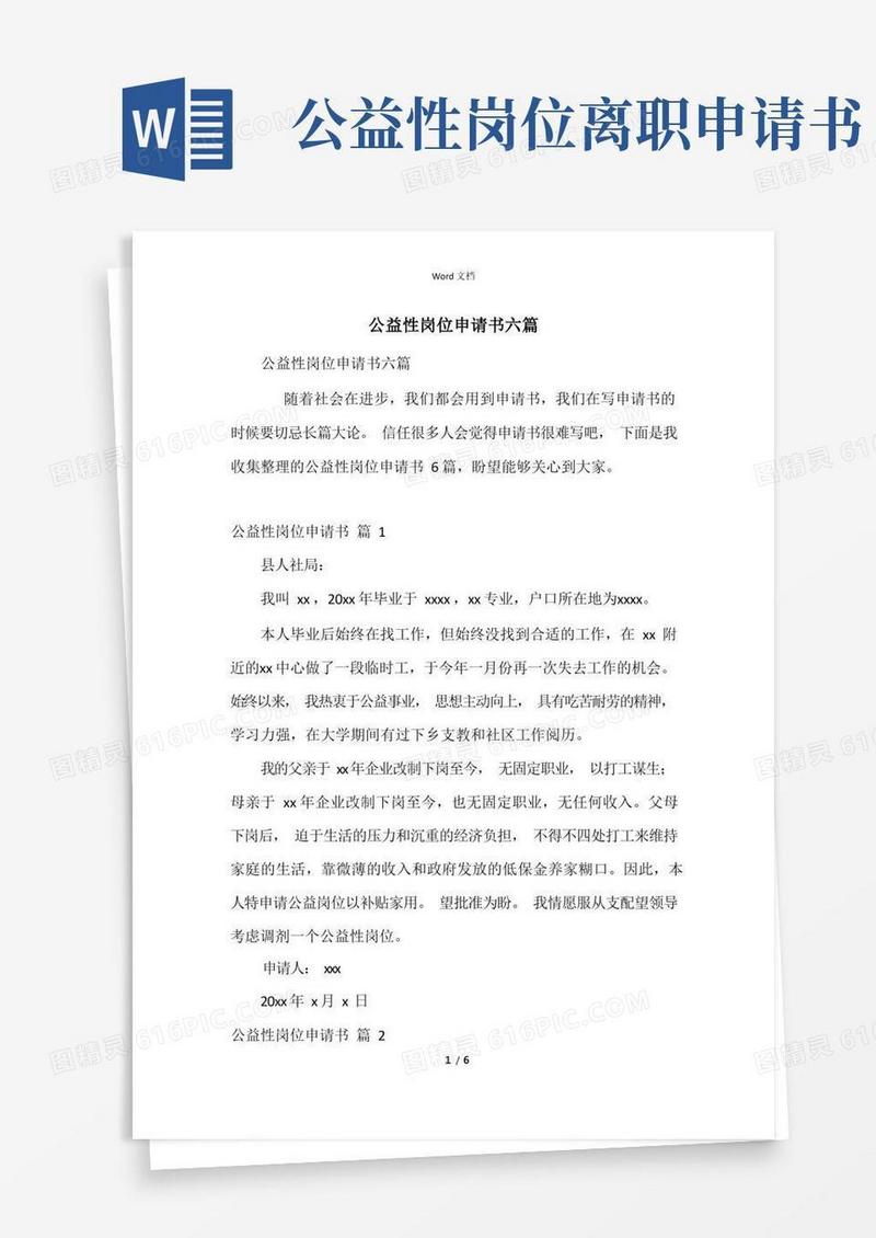 方便的公益性岗位申请书六篇