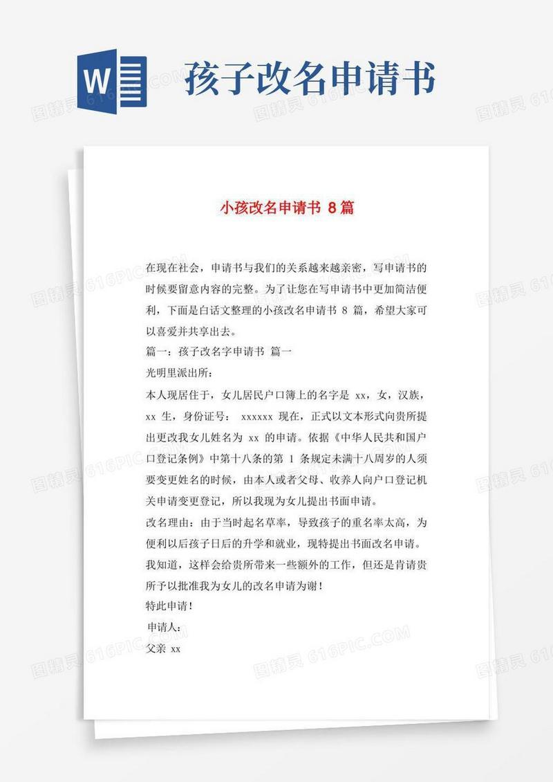 简易版小孩改名申请书8篇
