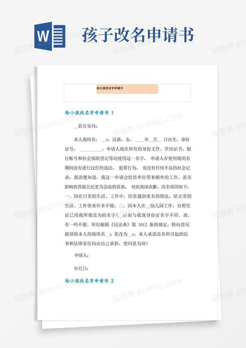 简易版给小孩改名字申请书