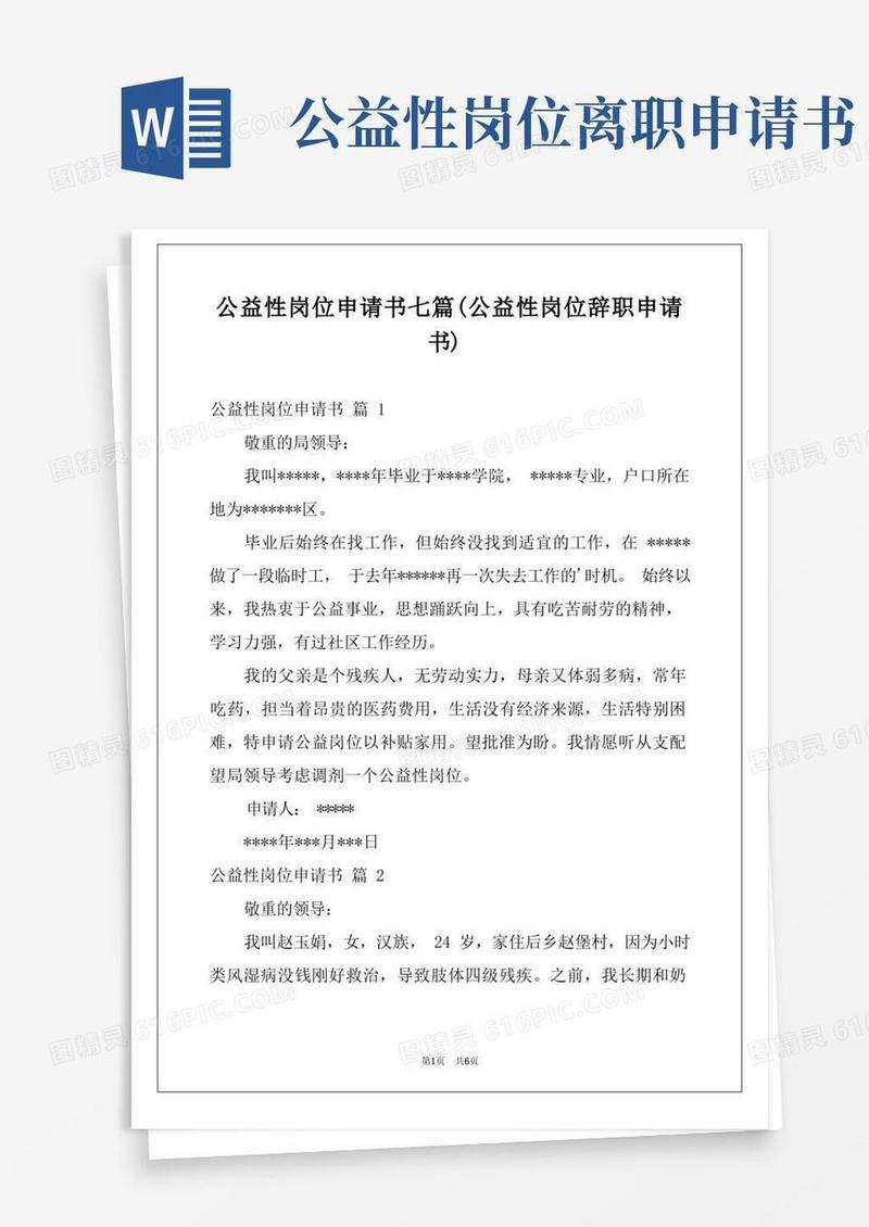 实用的公益性岗位申请书七篇(公益性岗位辞职申请书)