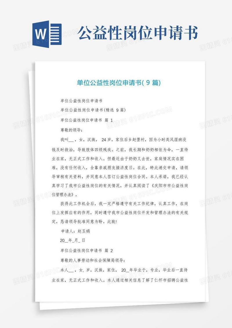 简洁的单位公益性岗位申请书(9篇)