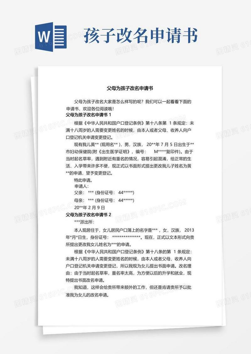 方便的父母为孩子改名申请书
