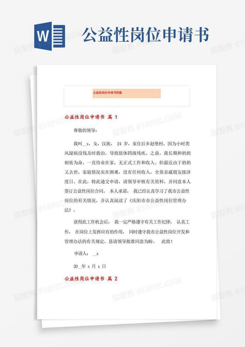 通用版公益性岗位申请书四篇