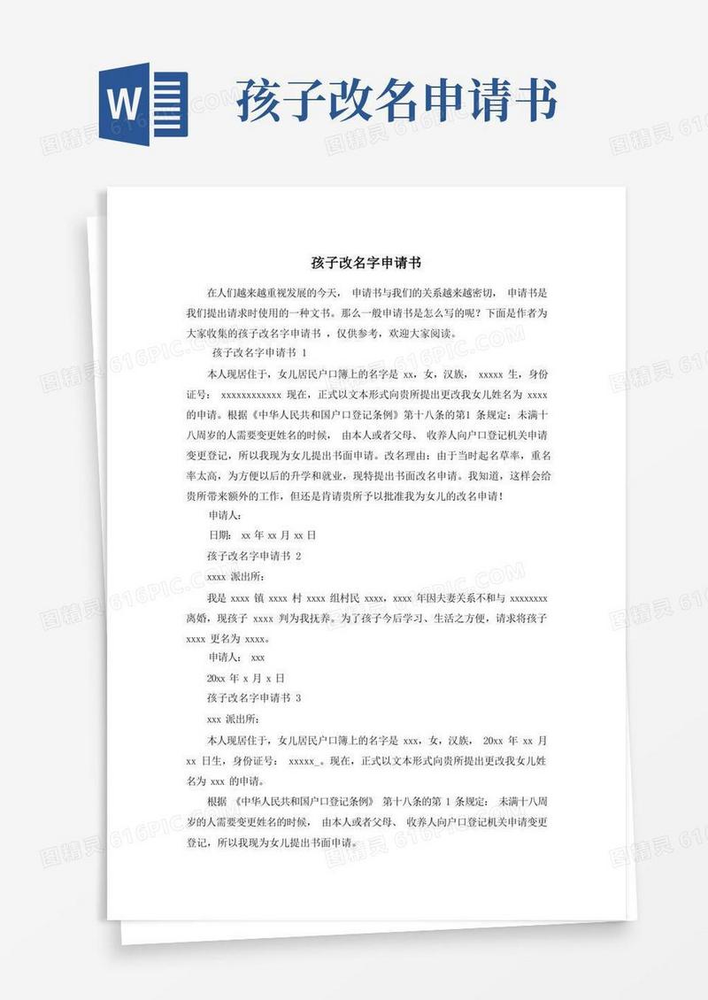 好用的孩子改名字申请书