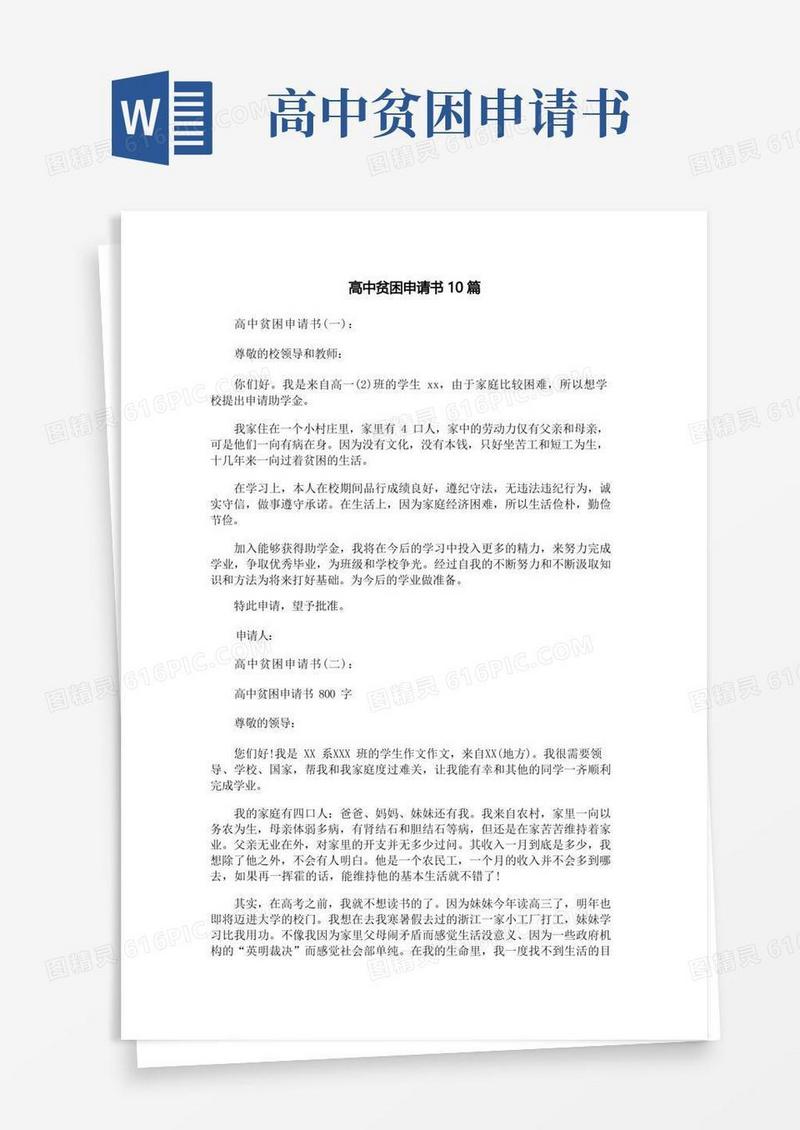 大气版高中贫困申请书10篇