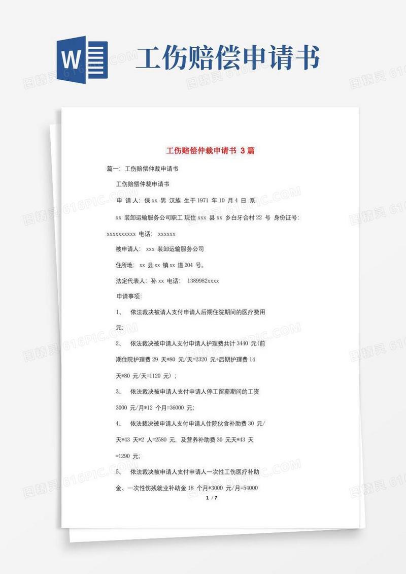 通用版工伤赔偿仲裁申请书3篇