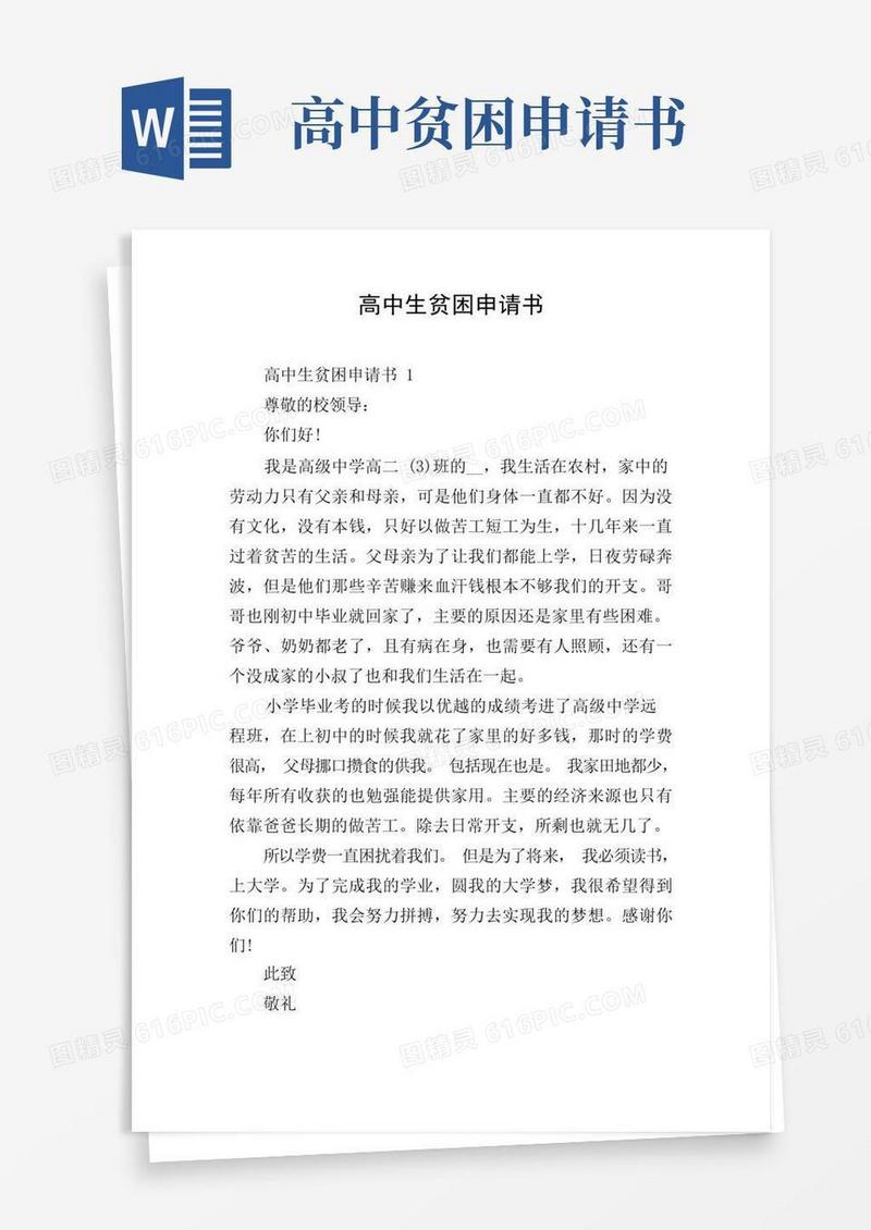 实用的高中生贫困申请书