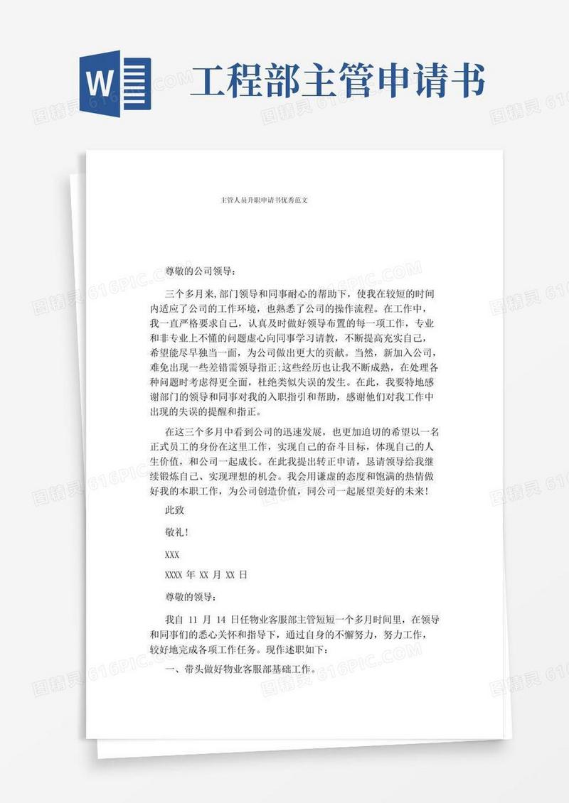 简易版主管人员升职申请书优秀范文