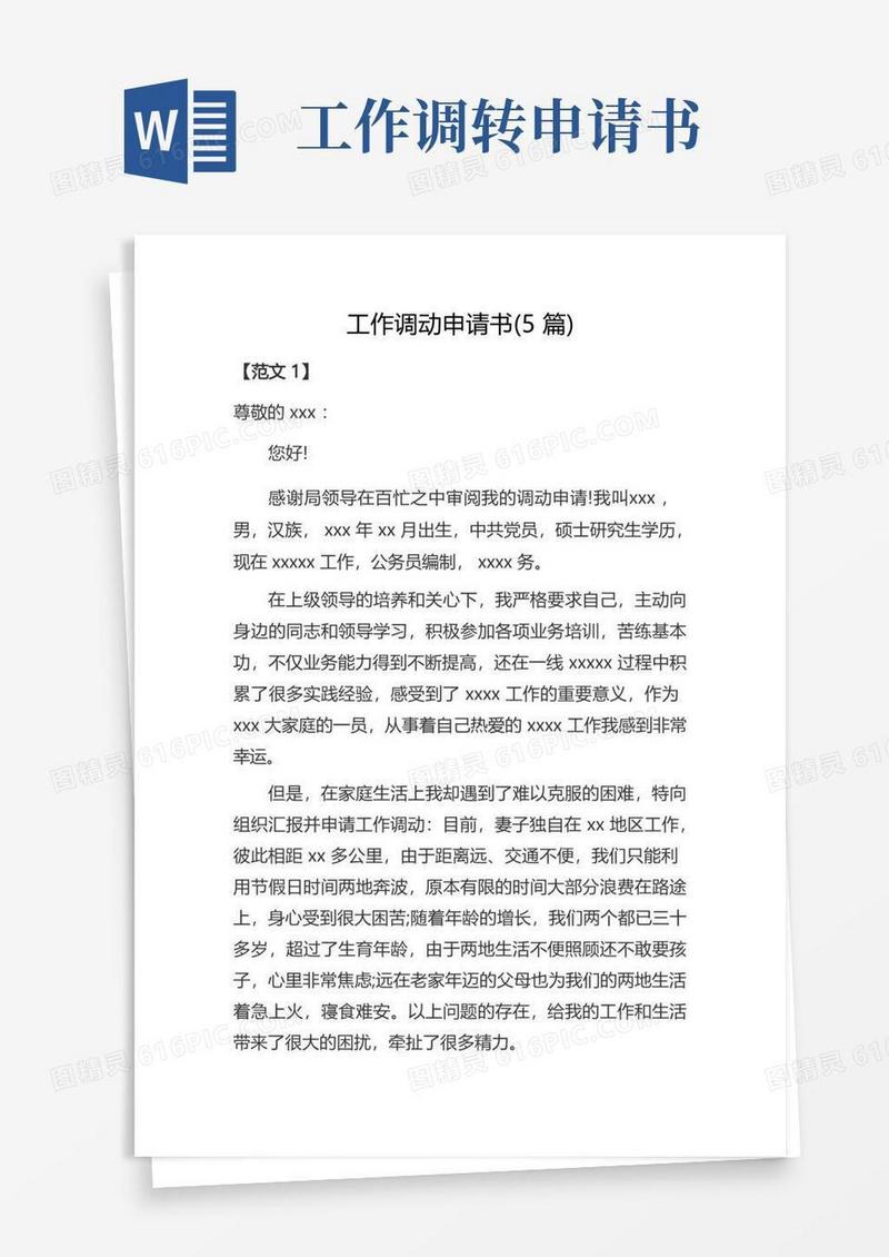 方便的工作调动申请书(5篇)