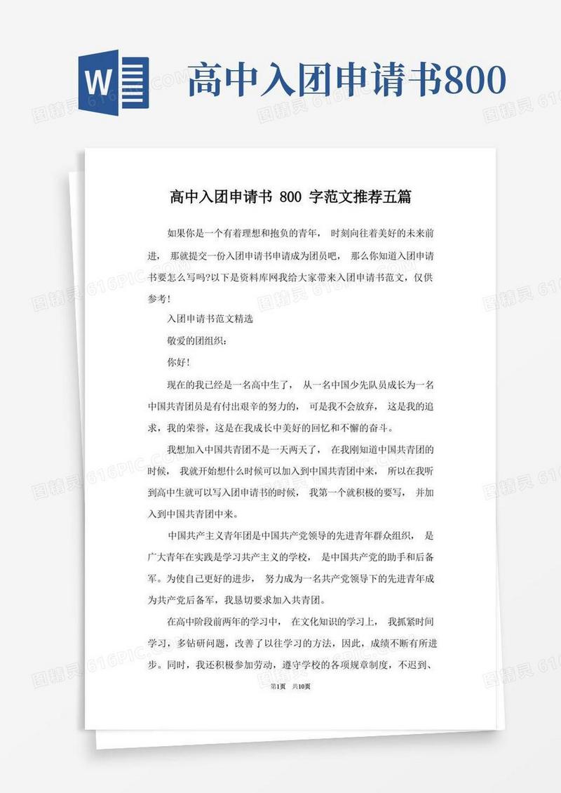 好用的高中入团申请书800字范文推荐五篇