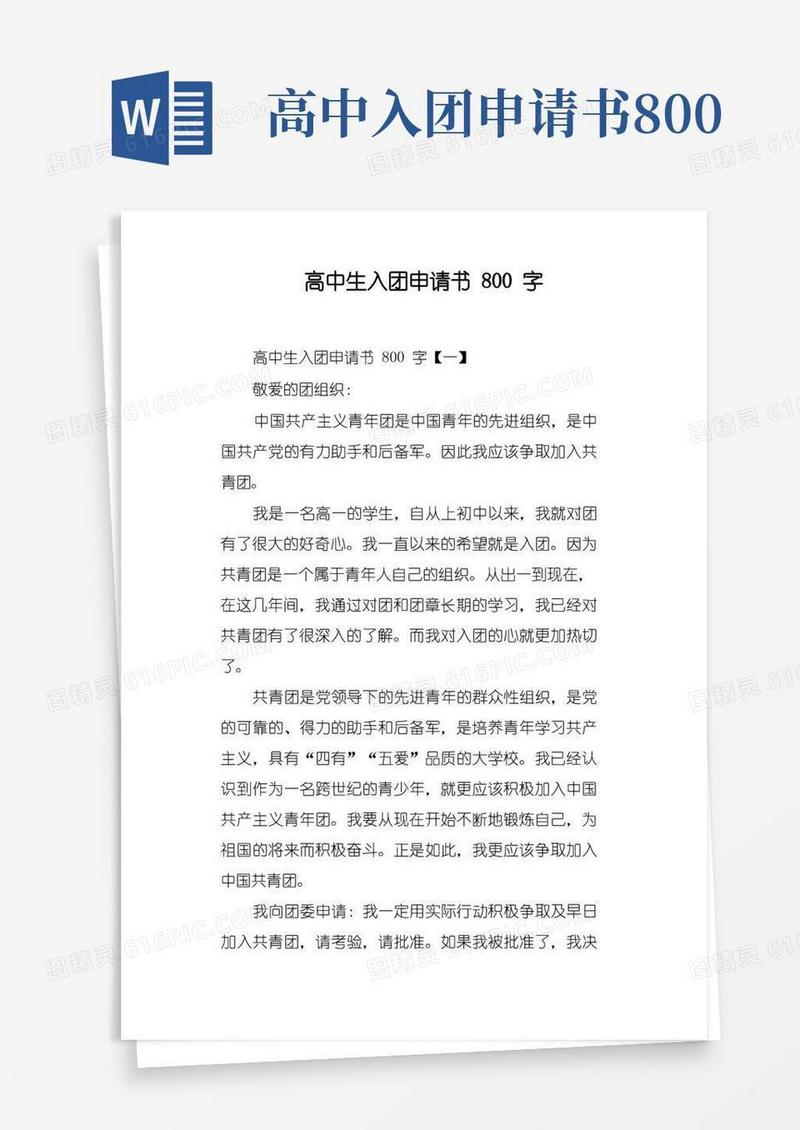 通用版高中生入团申请书800字