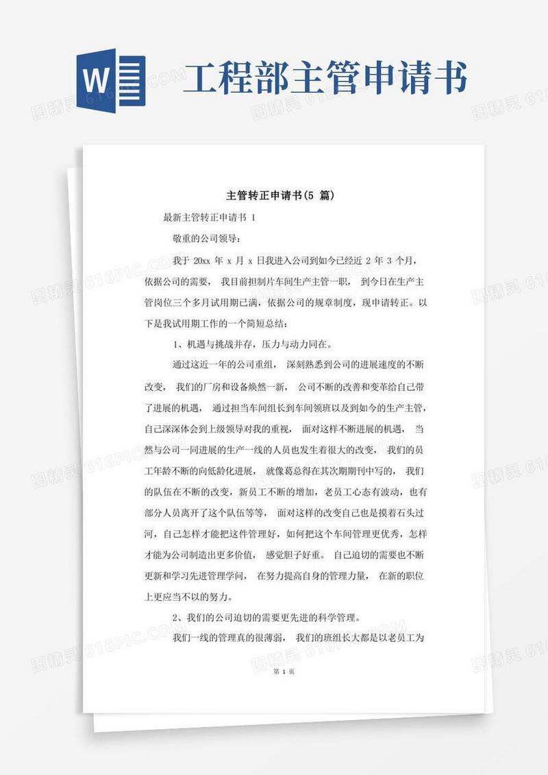 简洁的主管转正申请书(5篇)
