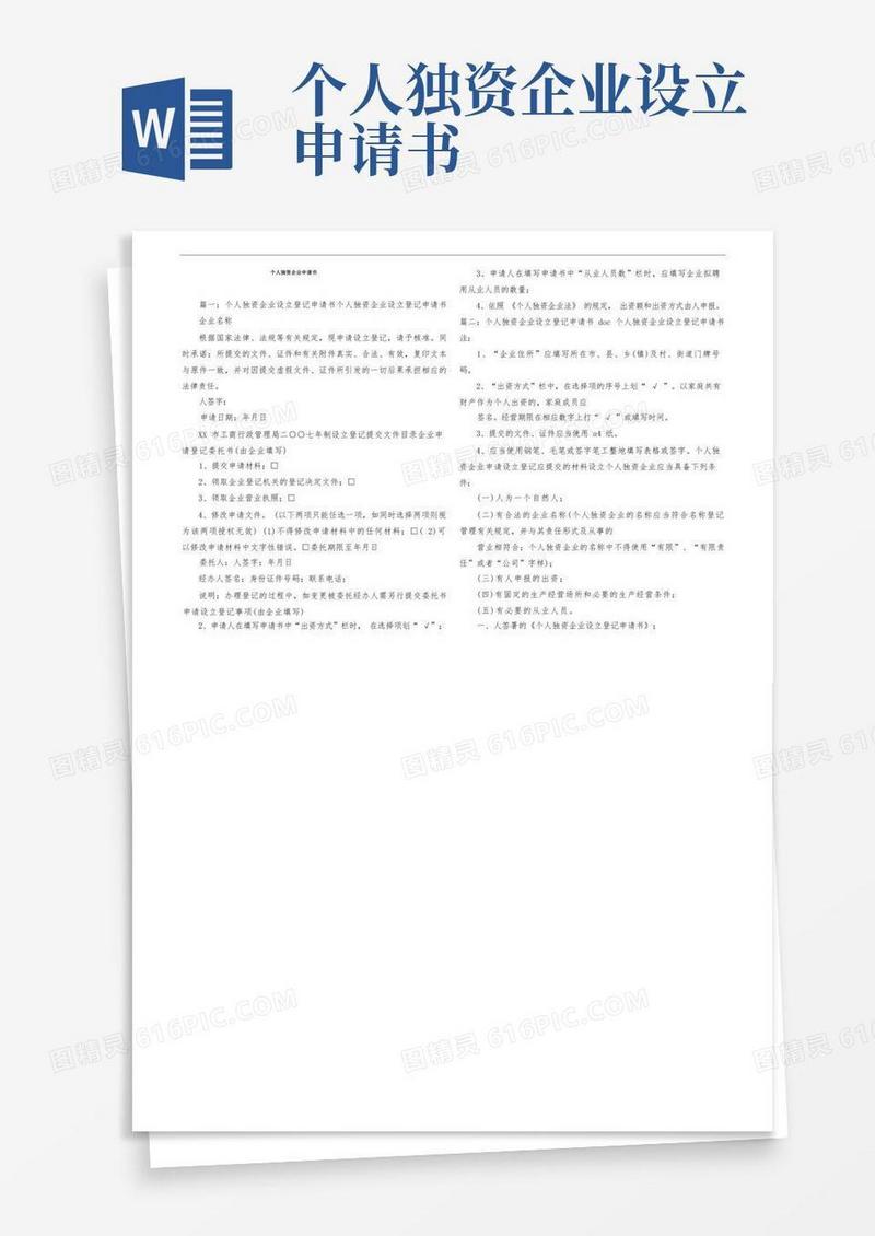 简易版个人独资企业申请书