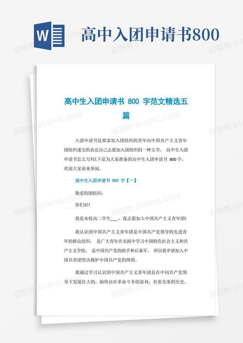 通用版高中生入团申请书800字范文精选五篇
