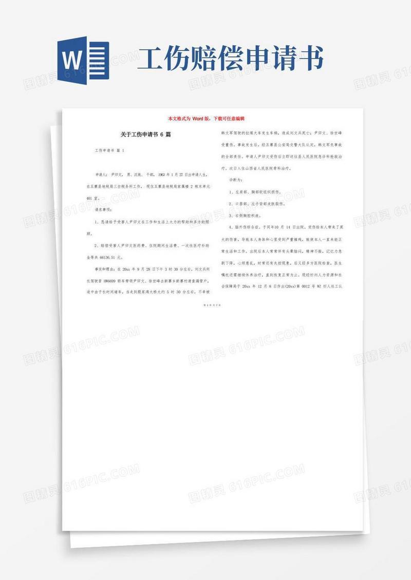 大气版关于工伤申请书6篇