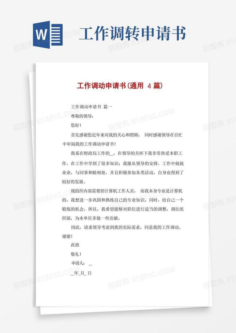 简洁的工作调动申请书(通用4篇)