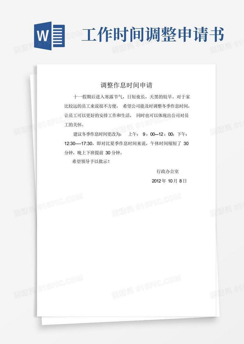 大气版办公室要求调整作息时间的申请