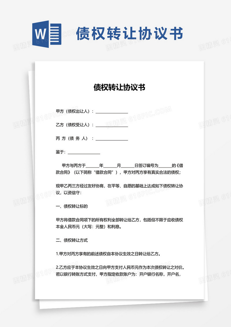 简洁通用债权转让协议书word模板