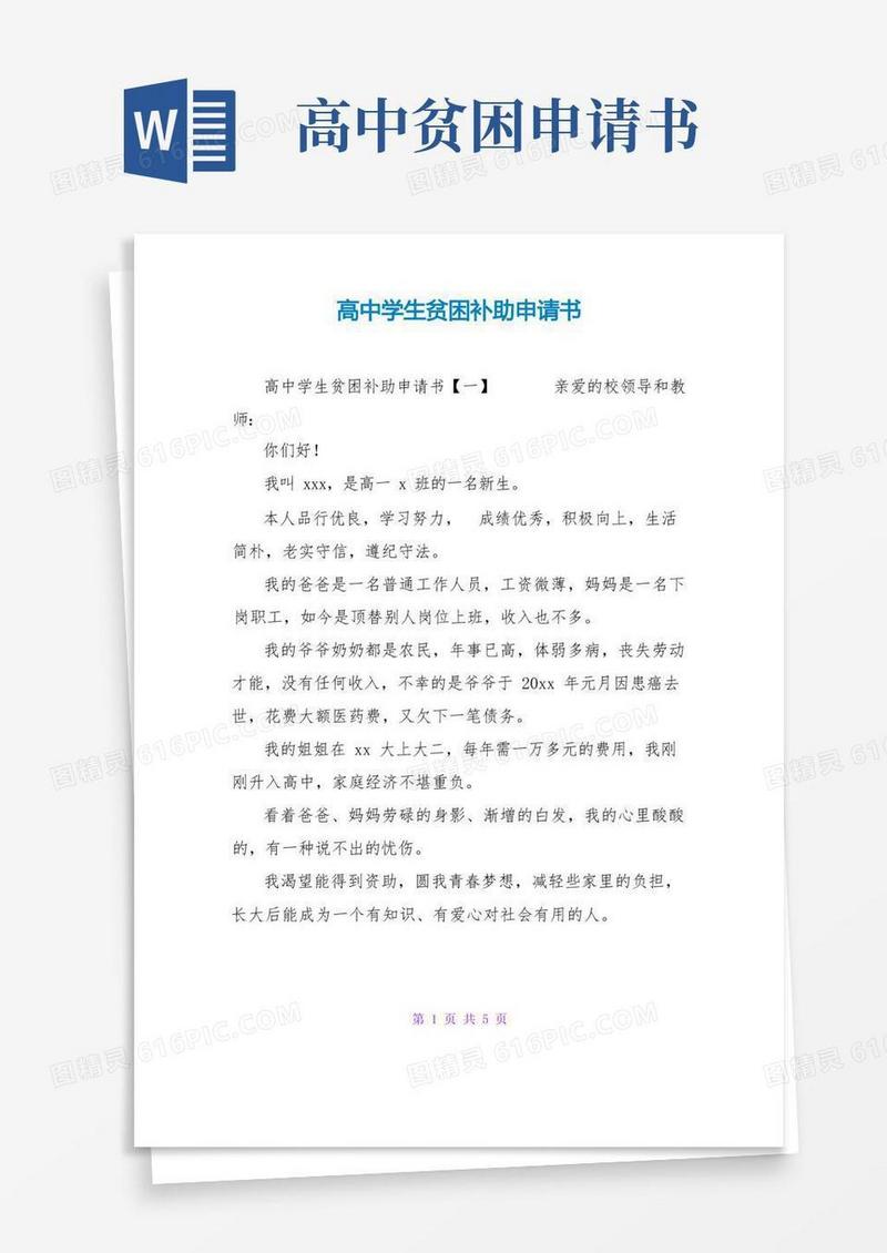 大气版高中学生贫困补助申请书