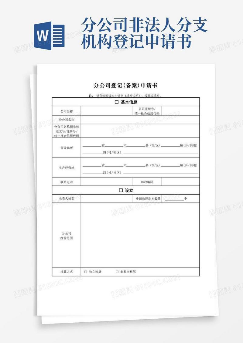 方便的分公司登记(备案)申请书