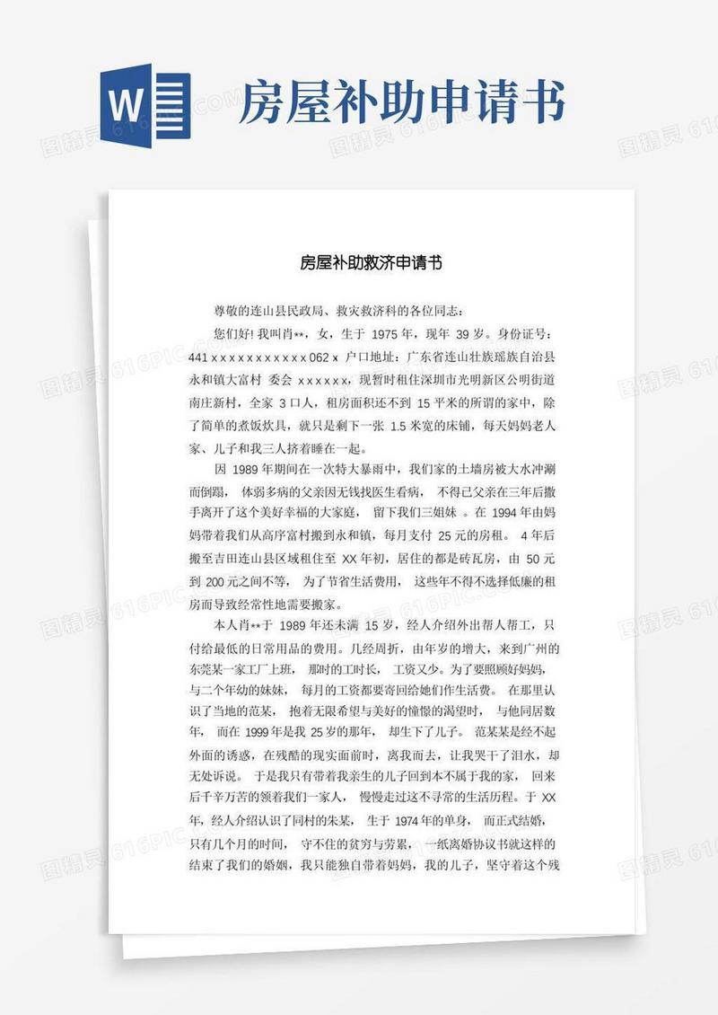 好用的房屋补助救济申请书