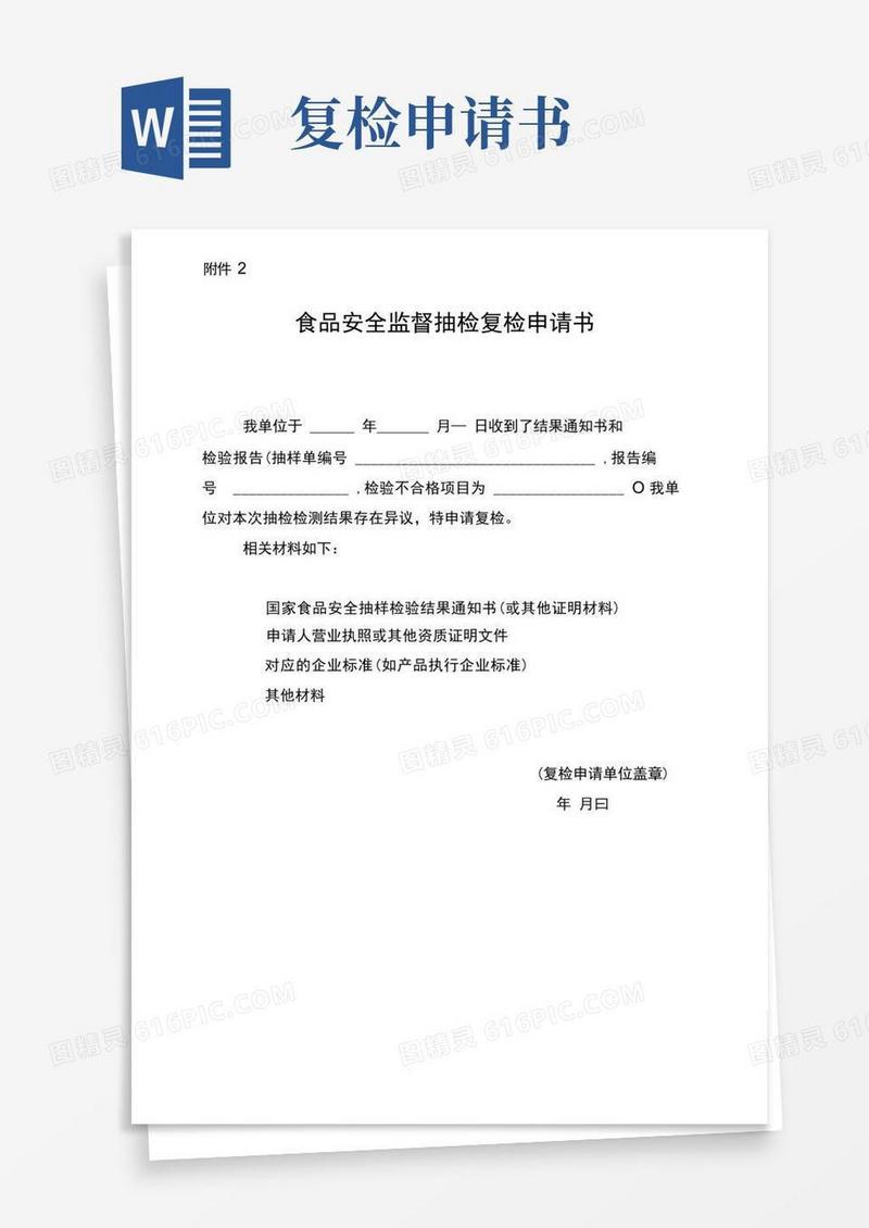 通用版食品安全监督抽检复检申请书