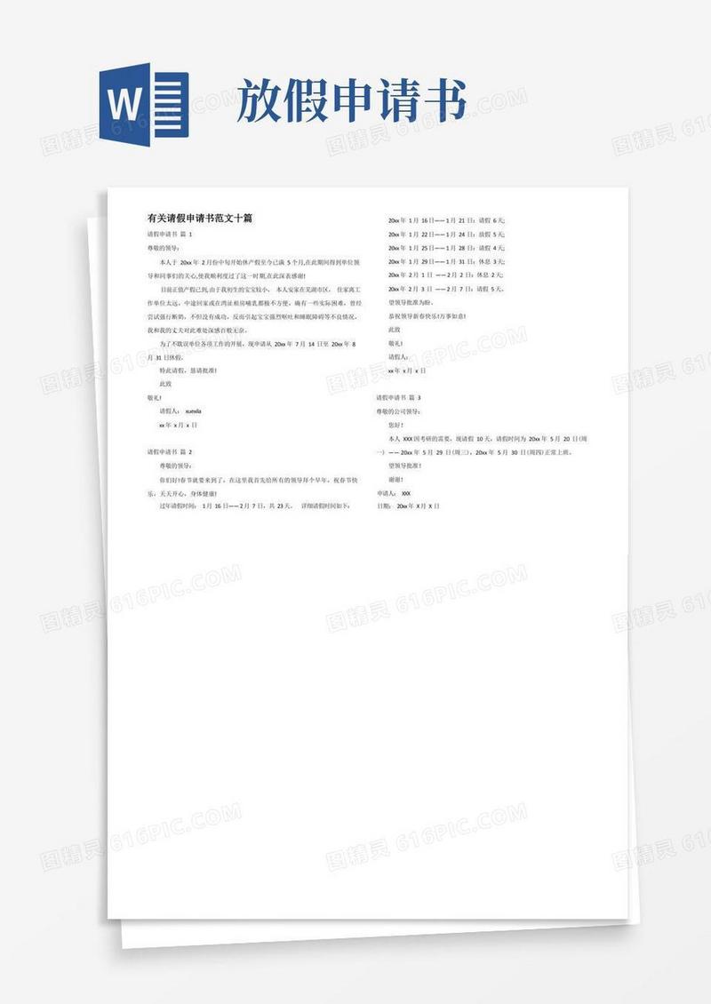 方便的有关请假申请书范文十篇