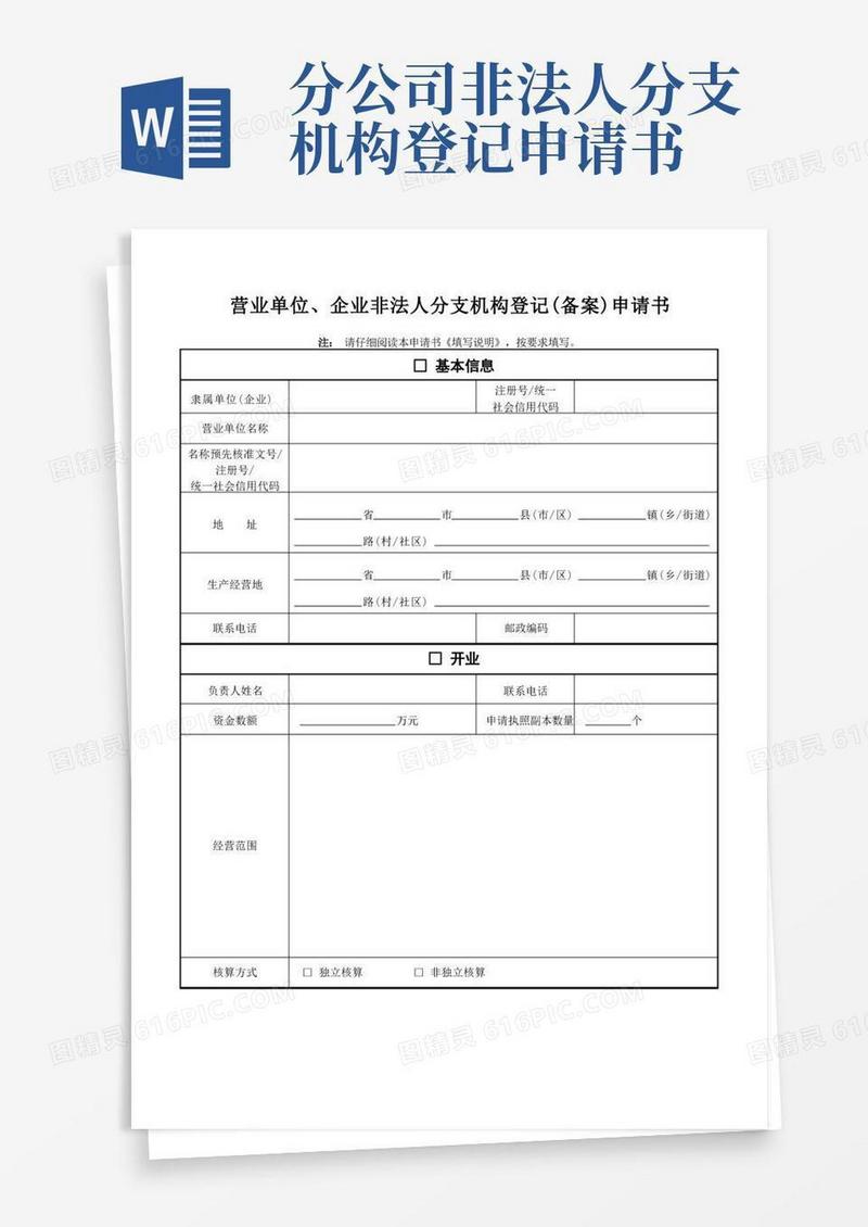 好用的营业单位企业非法人分支机构登记备案申请书