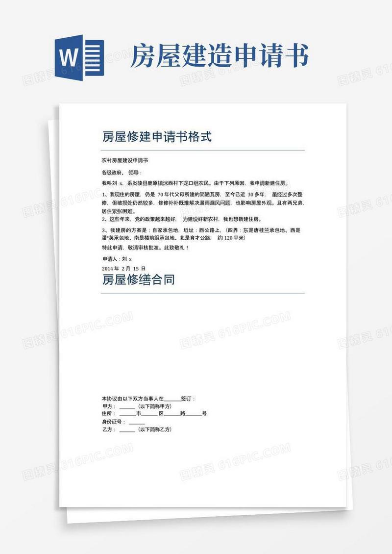 简洁的房屋修建申请书格式精选5篇