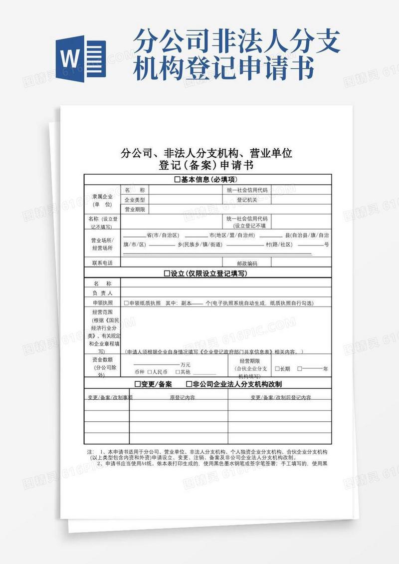 简洁的分公司、非法人分支机构、营业单位登记(备案)申请书【模板】