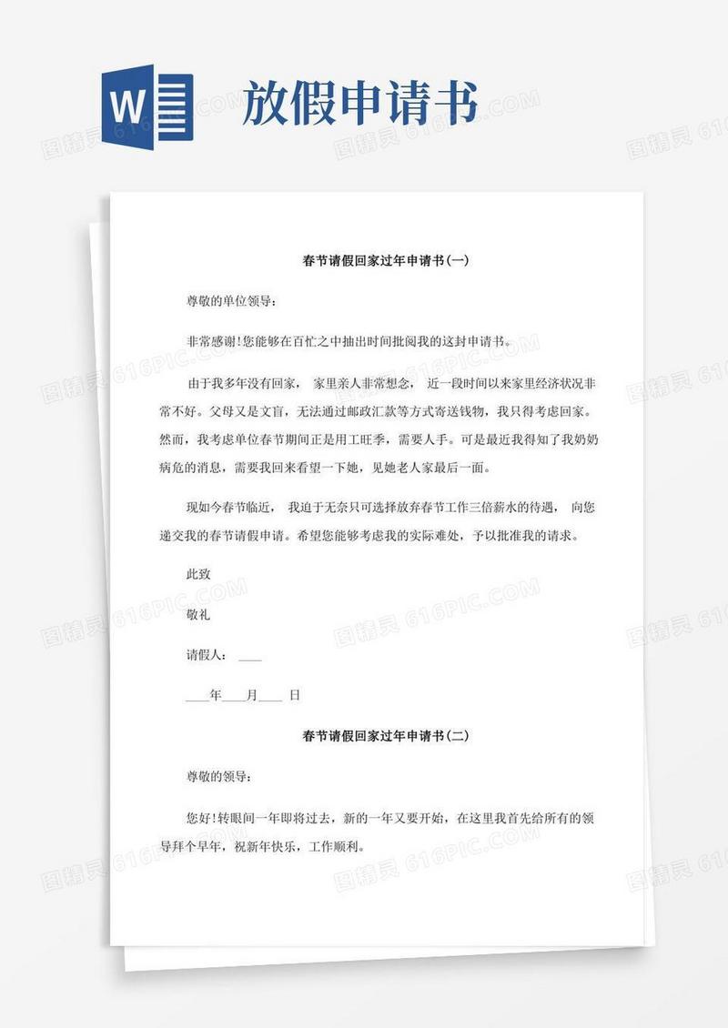简洁的春节请假回家过年申请书模板