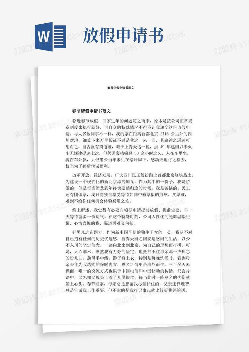 通用版春节休假申请书范文