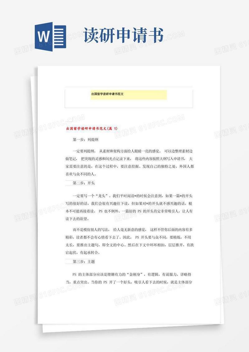 方便的出国留学读研申请书范文