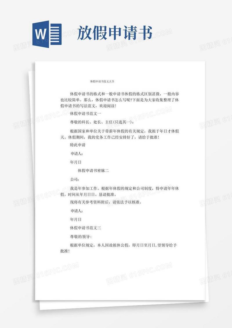 好用的休假申请书范文大全