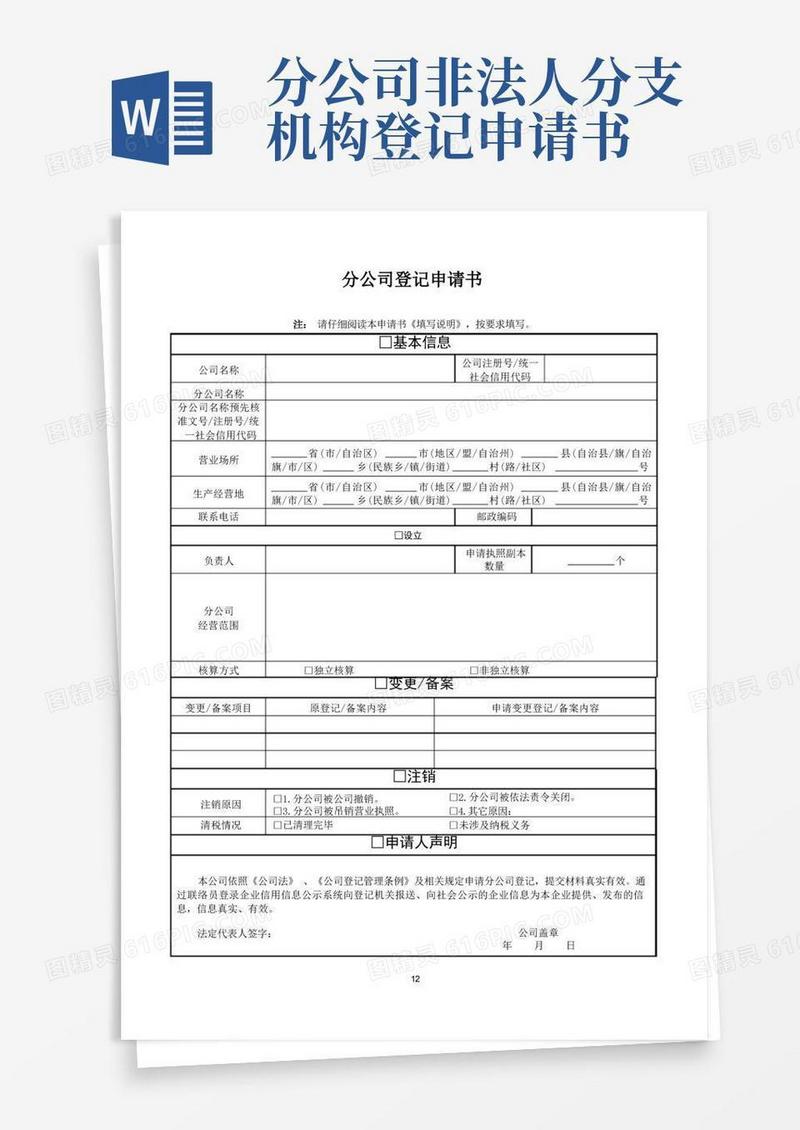 方便的分公司、非法人分支机构、营业单位登记(备案)申请书