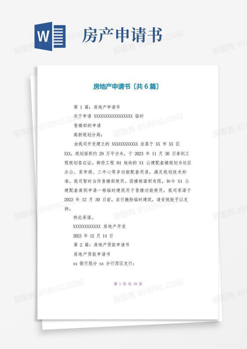 简易版房地产申请书(共6篇)