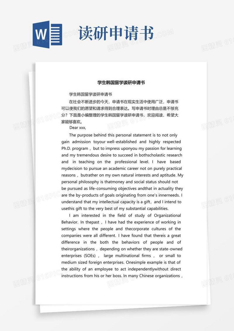 简洁的学生韩国留学读研申请书
