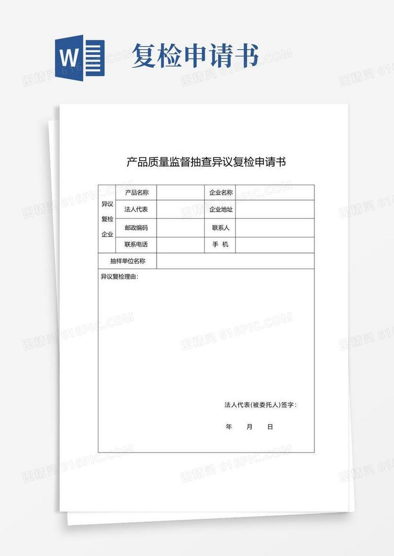 大气版产品质量监督抽查异议复检申请书