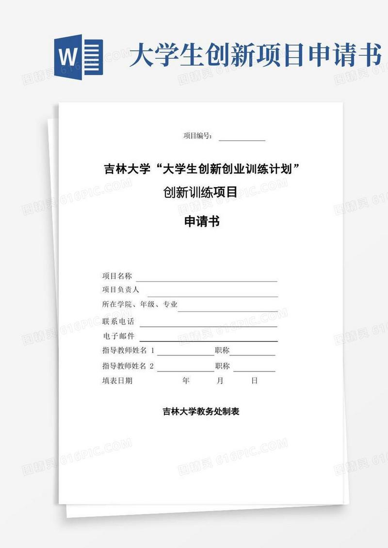 实用的大学生创新实验项目申请书【呕心沥血整理版】(1)